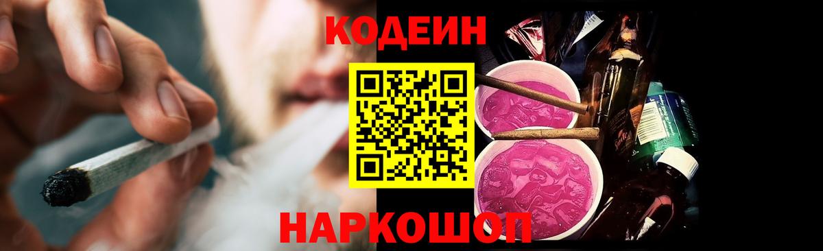 Кодеин Purple Drank Санкт-Петербург